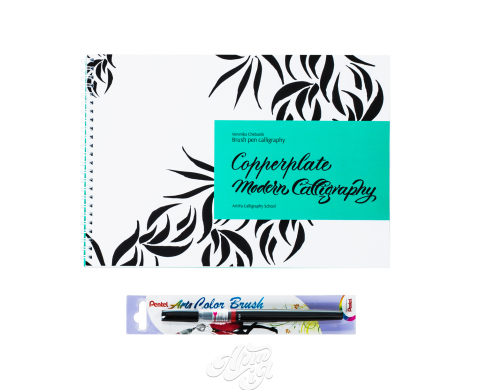 Комплект: «Прописи з браш-пену: Copperplate та modern calligraphy» + Pentel Color Brush
